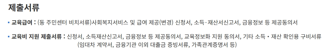 교육급여 바우처 신청서류