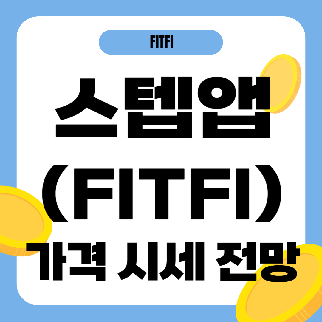 스텝앱 코인 시세 전망