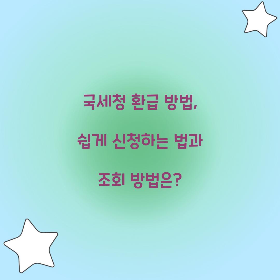 국세청 환급 방법