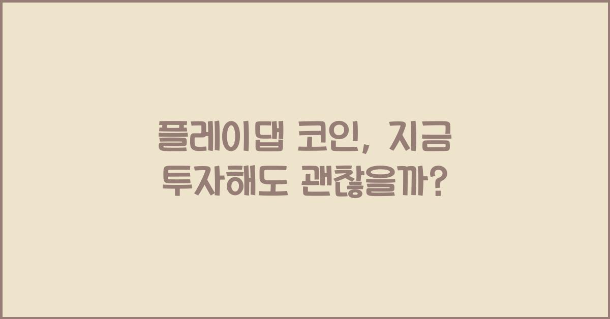 플레이댑 코인