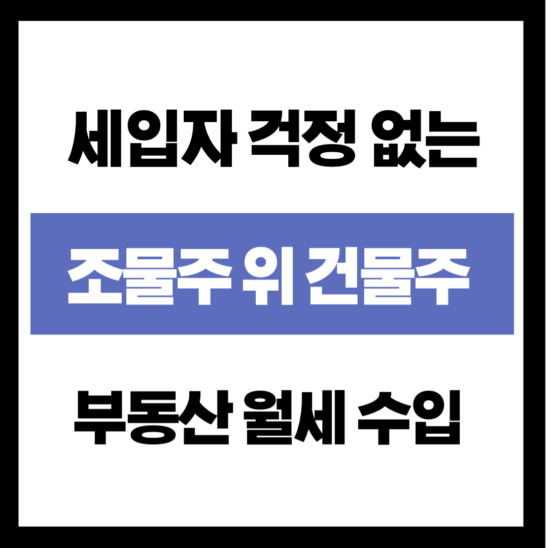 세입자 걱정 없는 '조물주 위 건물주'! 5,000원으로 시작하는 부동산 월세 수업
