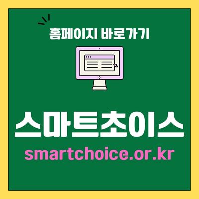 썸네일_스마트초이스 홈페이지 바로가기
