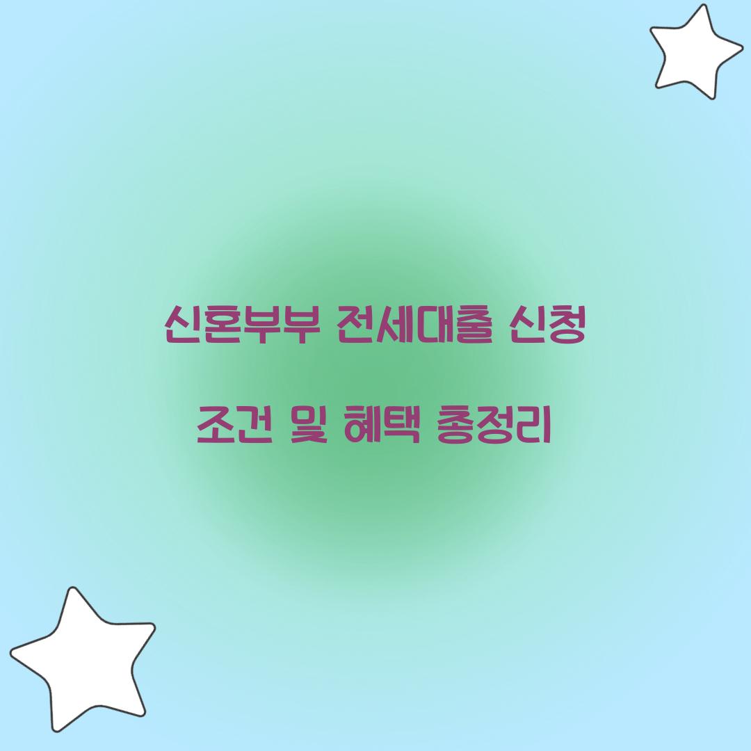 신혼부부 전세대출 신청