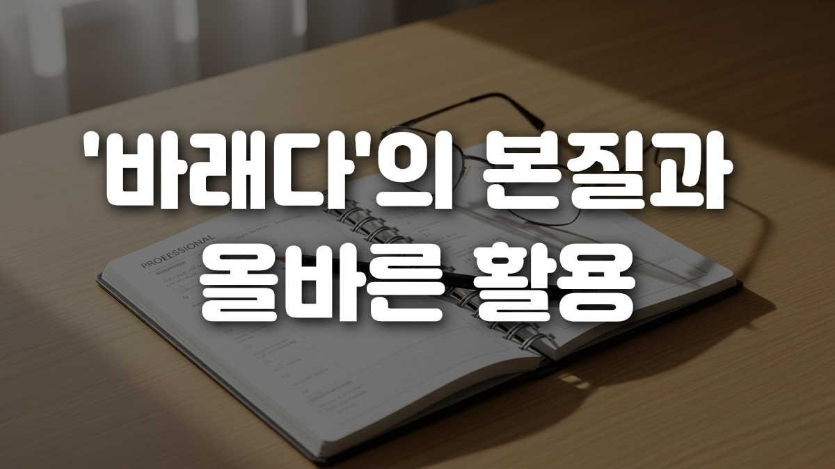 바래다 의 본질과 올바른 활용