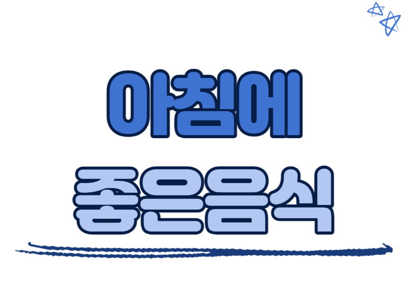 아침에 좋은 음식