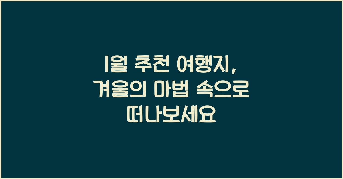 1월 추천 여행지