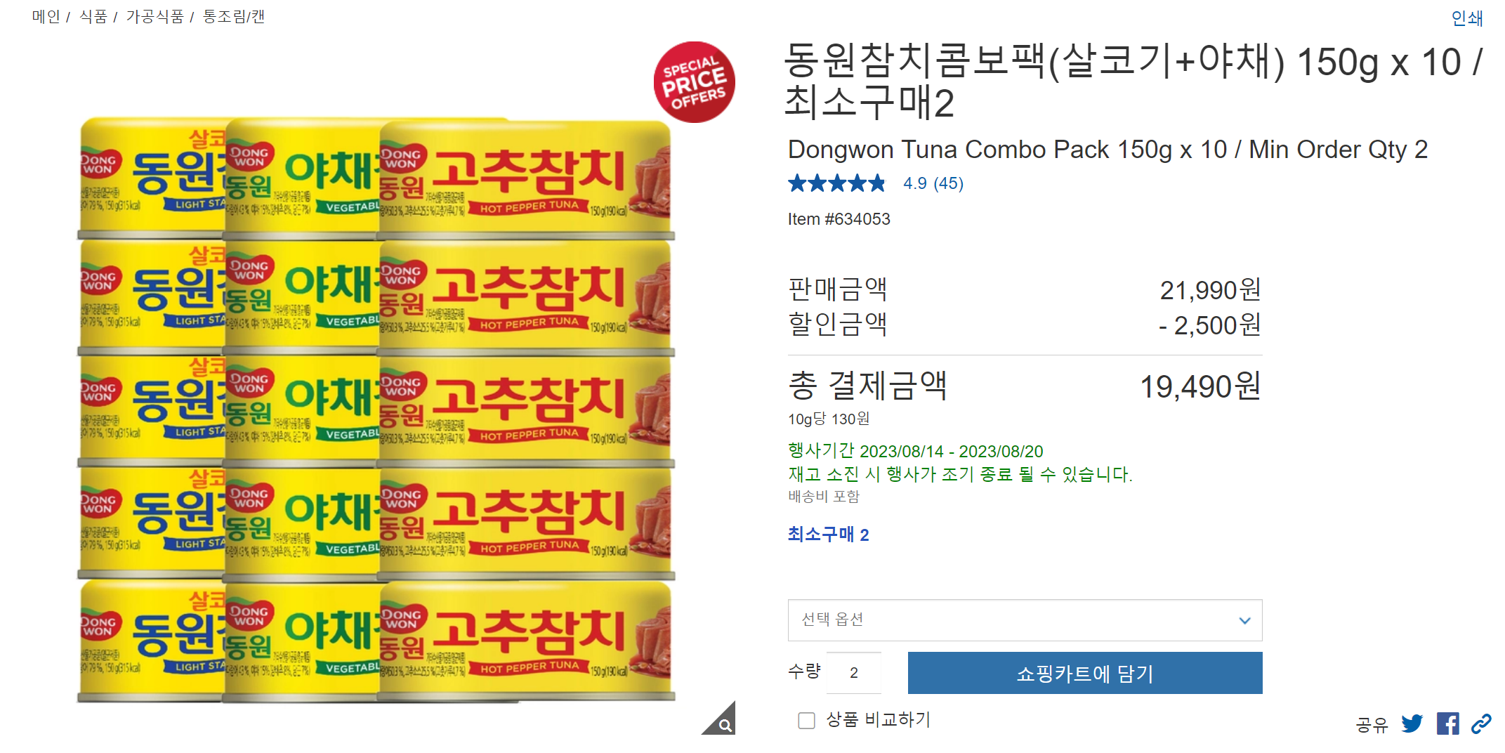 코스트코 8월 셋째주 넷째주 할인 상품