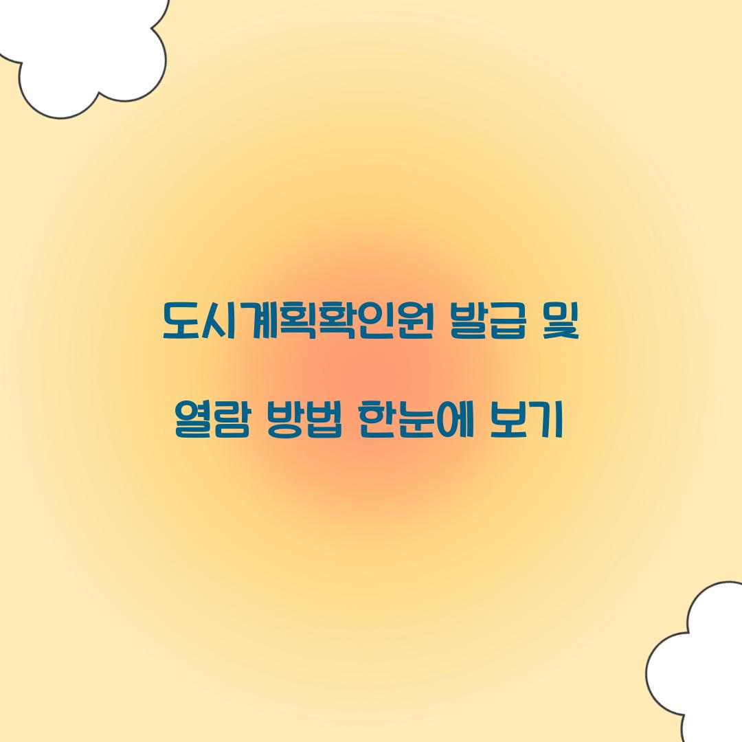 도시계획확인원 발급