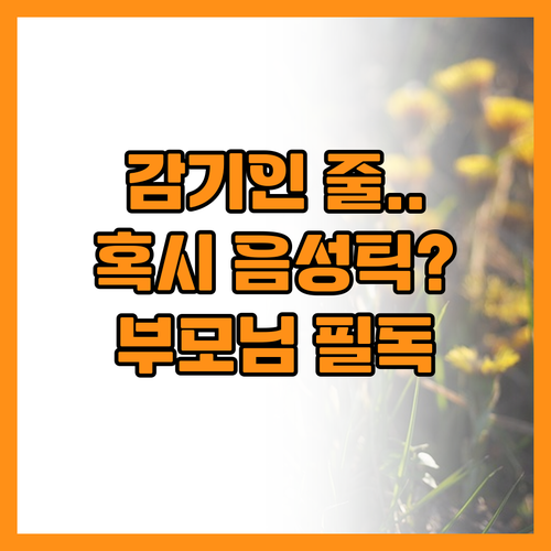단순 감기 아닌 마른기침 음성틱 부모..