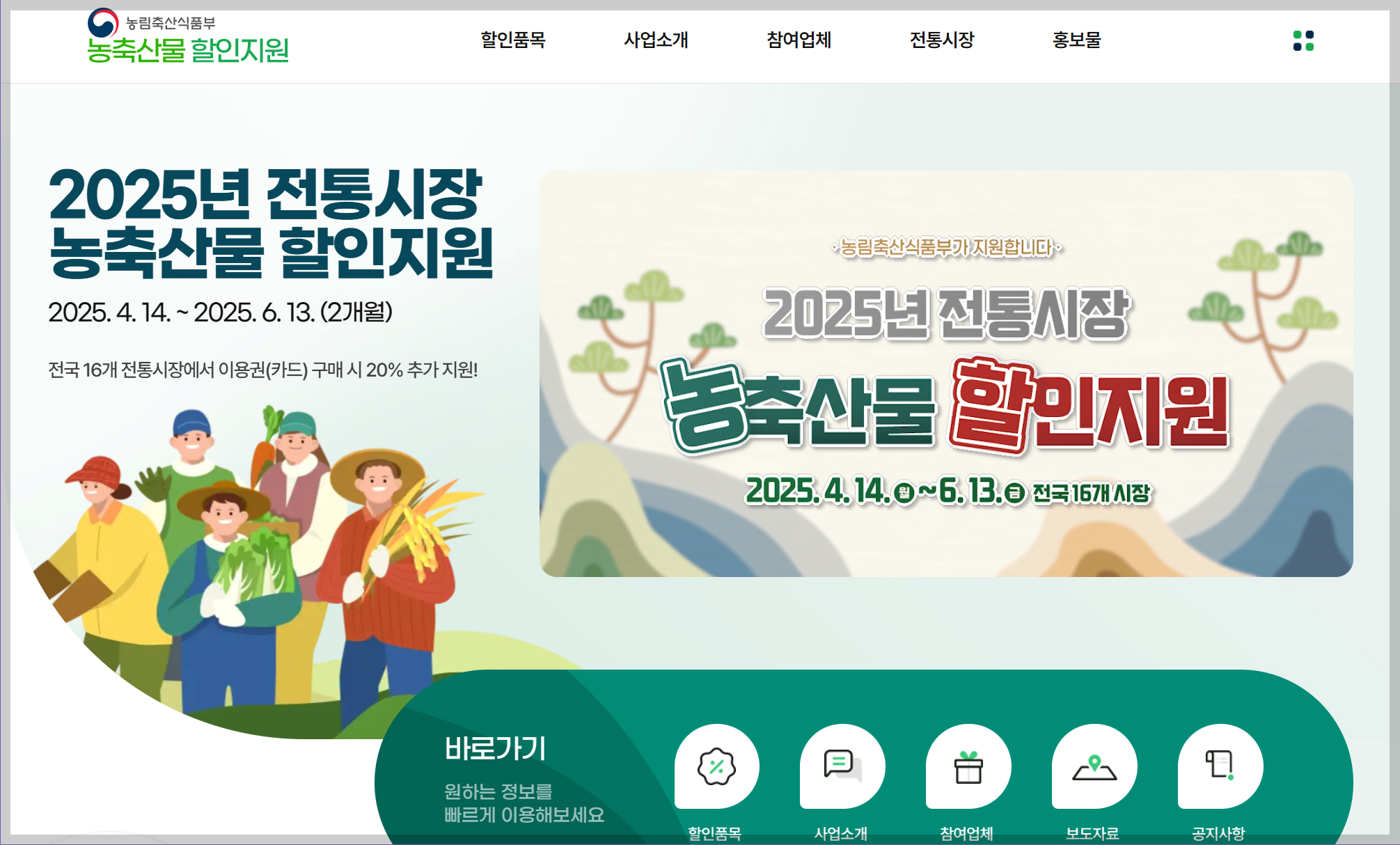 전통시장 할인지원, 농축산물 할인지원, 2025