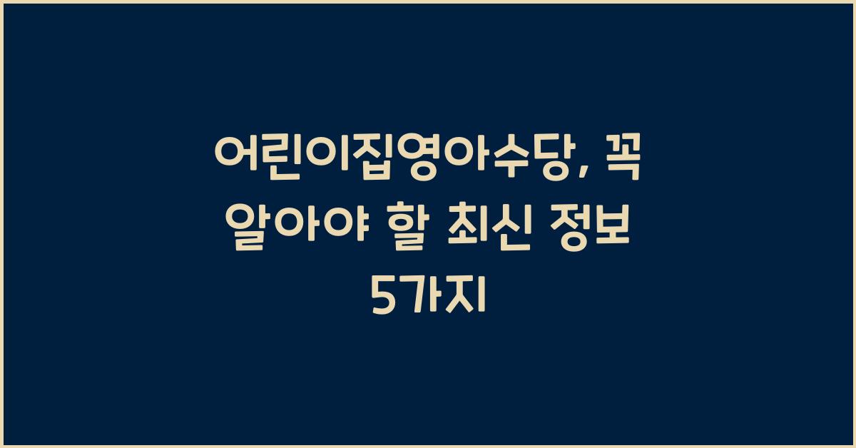 어린이집영아수당