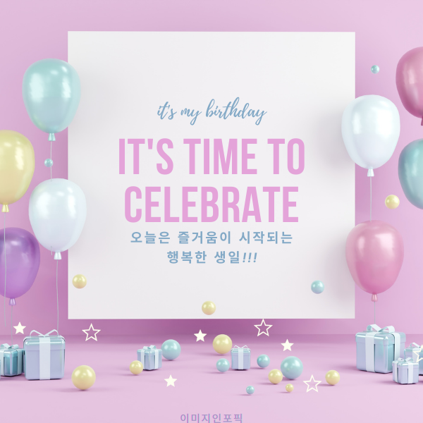 생일 축하 메세지 이미지 인사말 생일 축하 문자 문구 모음
