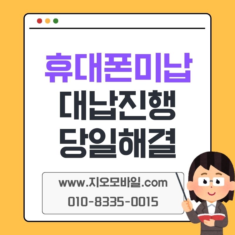 휴대폰 미납 정지 해결, 대납 알아볼 때 주의했던 점