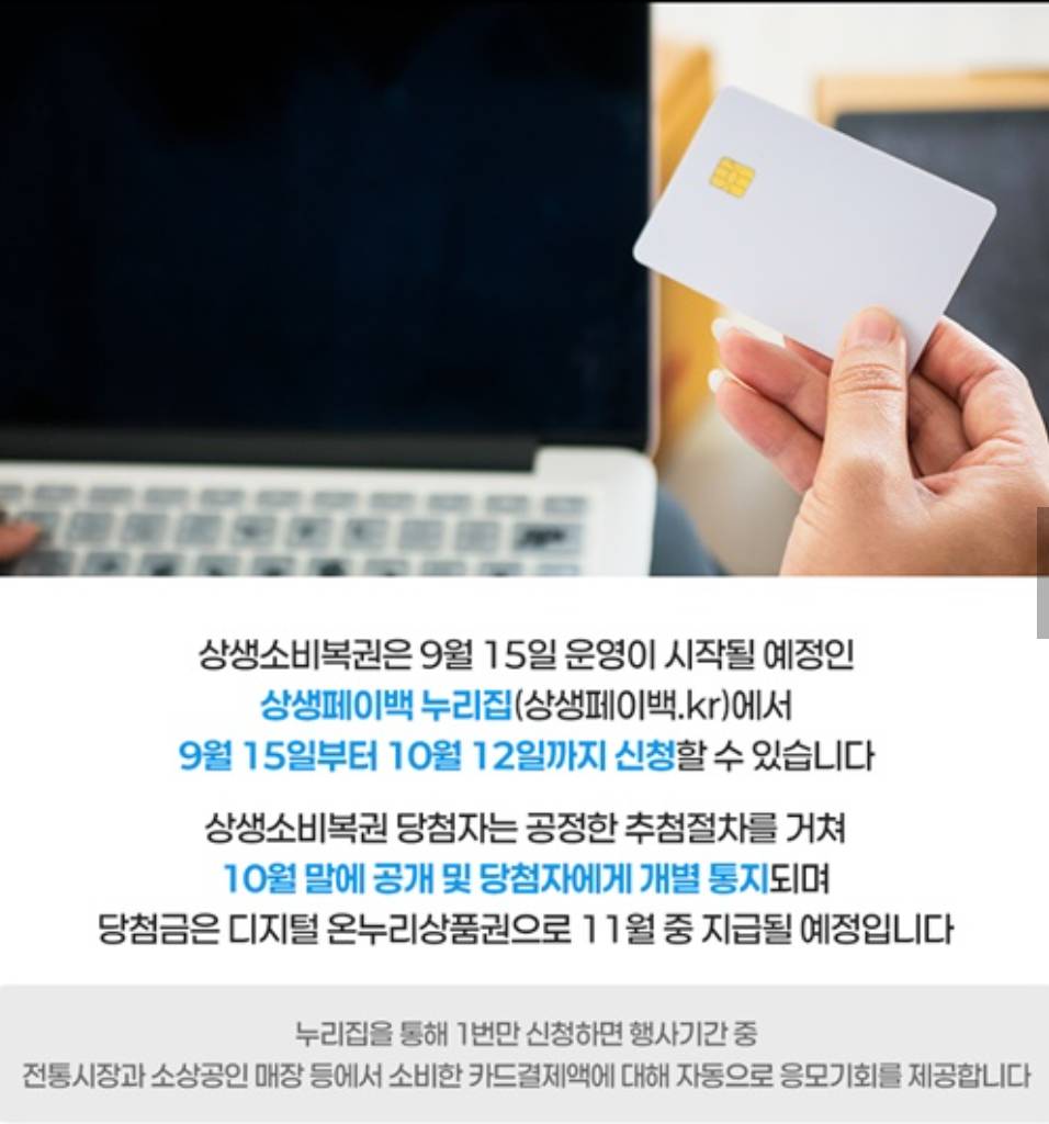 상생소비복권 신청 안내, 손에 든 흰색 카드와 노트북, 9월 15일부터 10월 12일까지 상생페이백 누리집에서 신청 가능, 당첨금은 11월 중 디지털 온누리상품권으로 지급