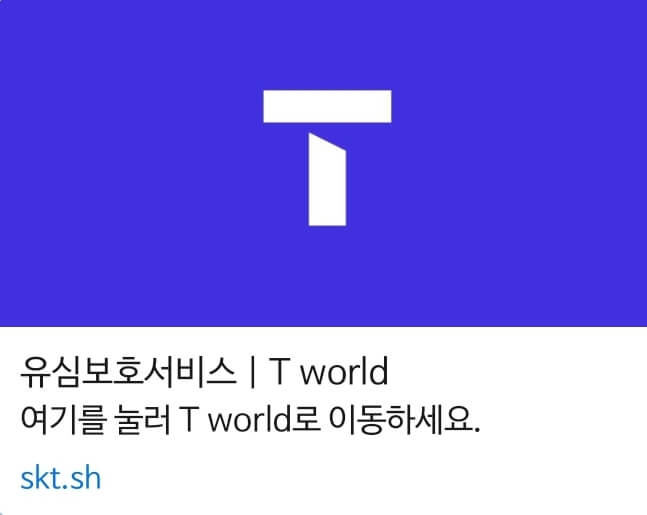 SKT 유심보호서비스 가입 바로가기