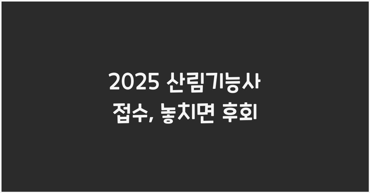 2025 산림기능사 접수