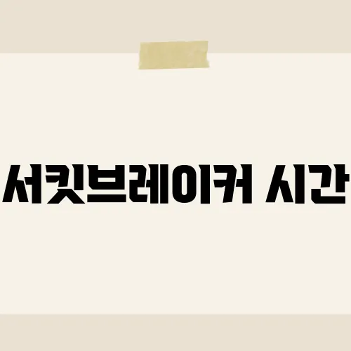 서킷브레이커 시간, 20분 후 주가는 반등?