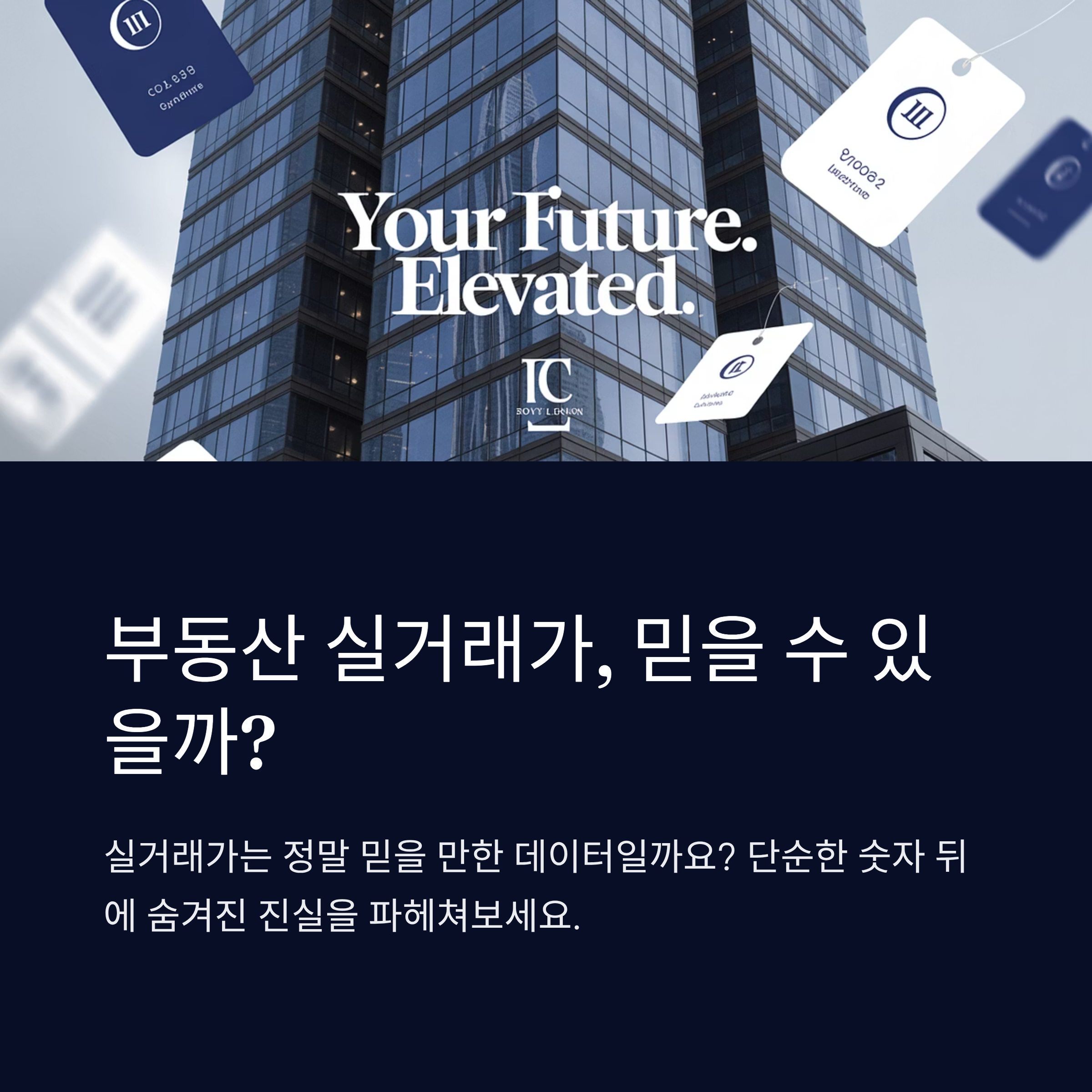 부동산 실거래가, 믿을 수 있을까?