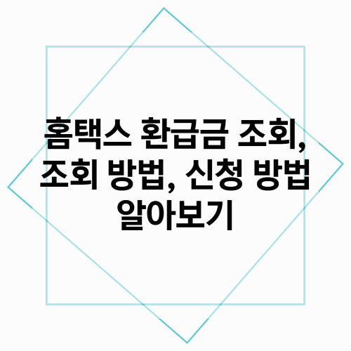 홈택스 환급금 조회, 조회방법, 신청방법 알아보기