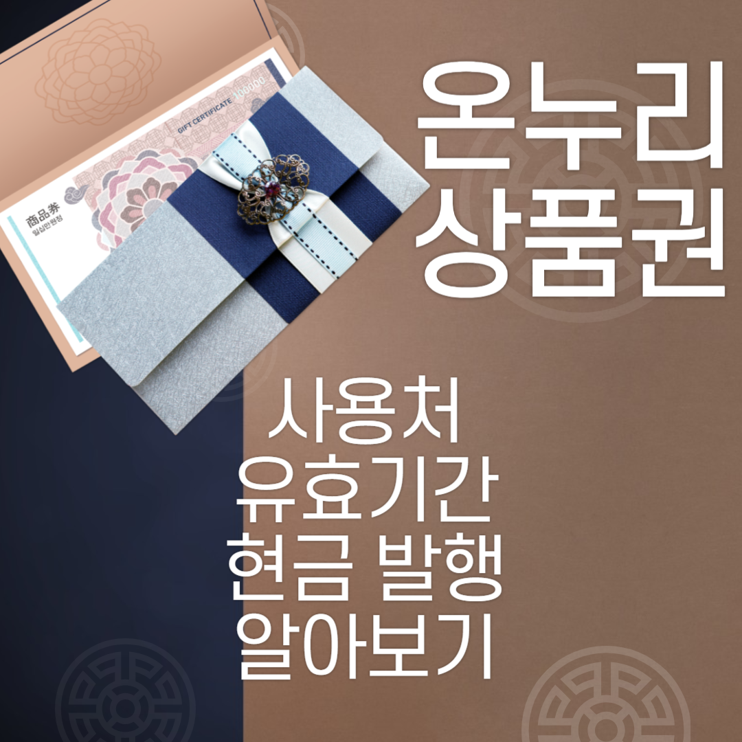 온누리-상품권