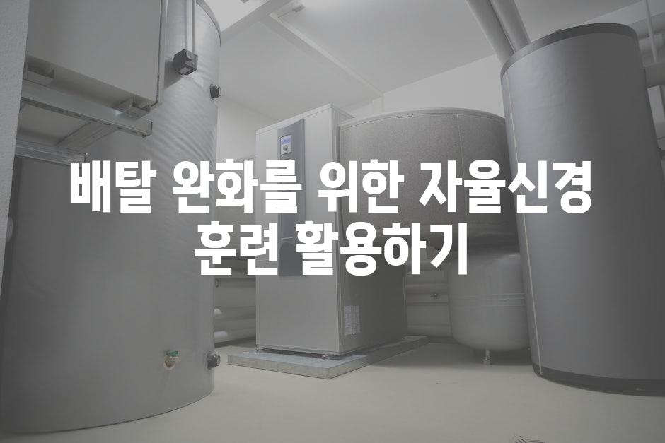 배탈 완화를 위한 자율신경 훈련 활용하기