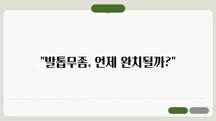 발톱무좀 치료 방법