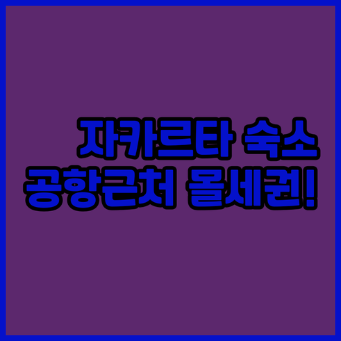 자카르타 호텔 추천 공항 근처 몰세권..