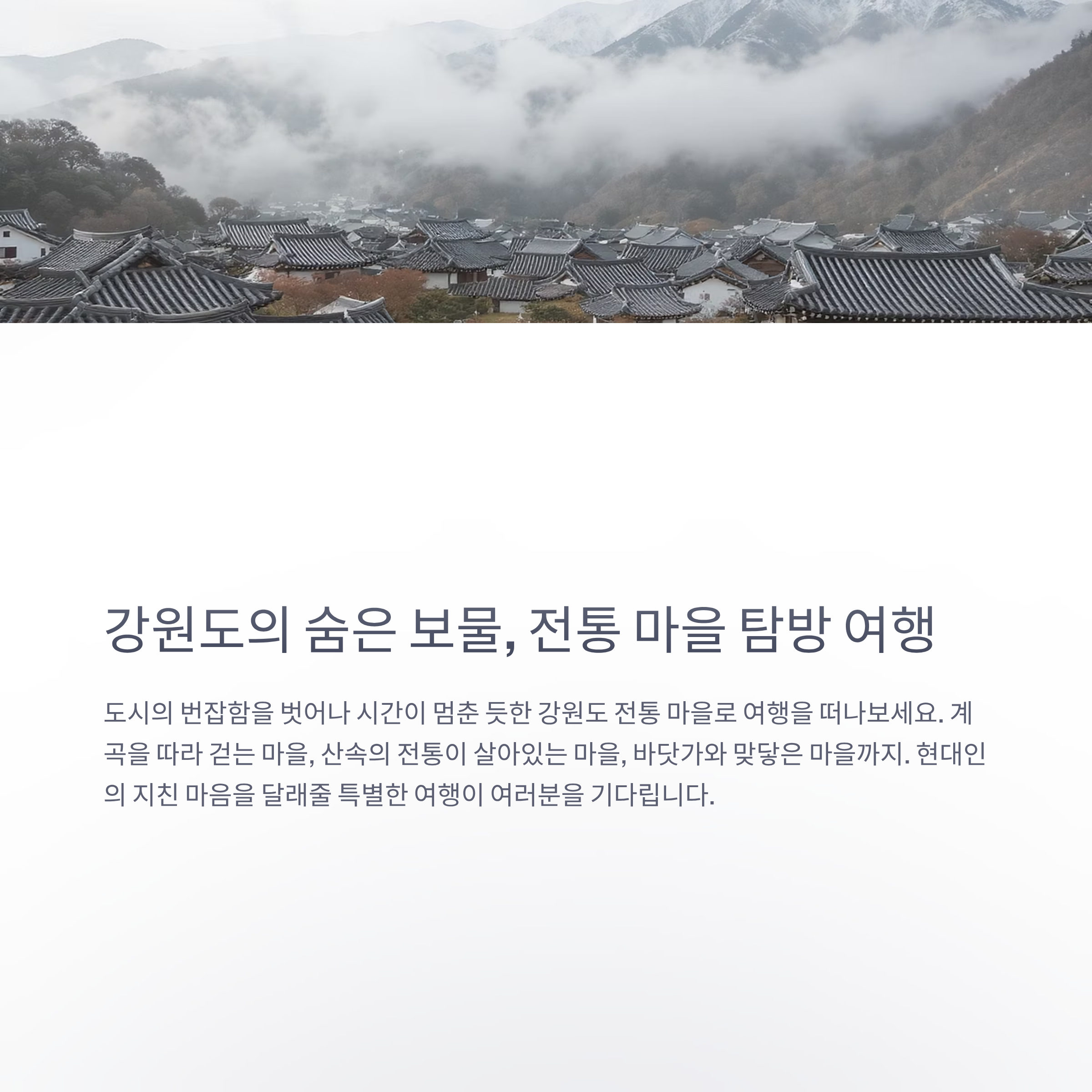 깊은 시골마을 여행안내 (계곡마을, 산골마을, 해안마을)