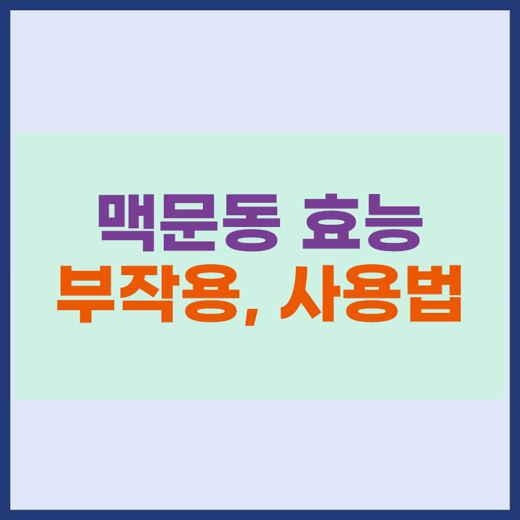 맥문동-효능-부작용-복용방법