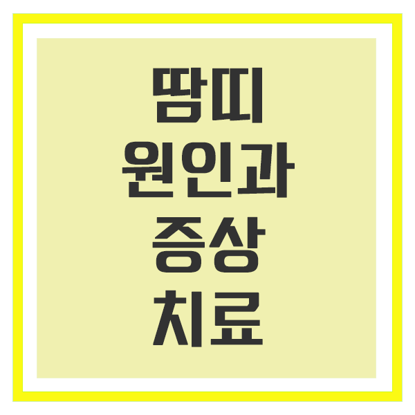땀띠 원인과 증상 &amp; 치료