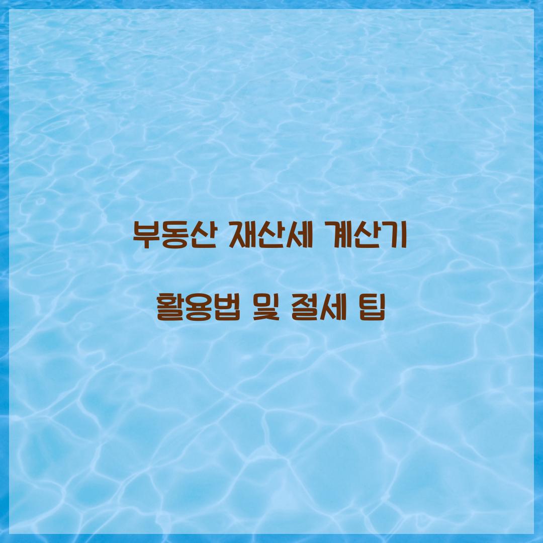 부동산 재산세 계산기