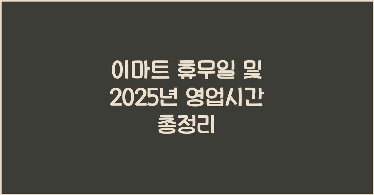 이마트 휴무일