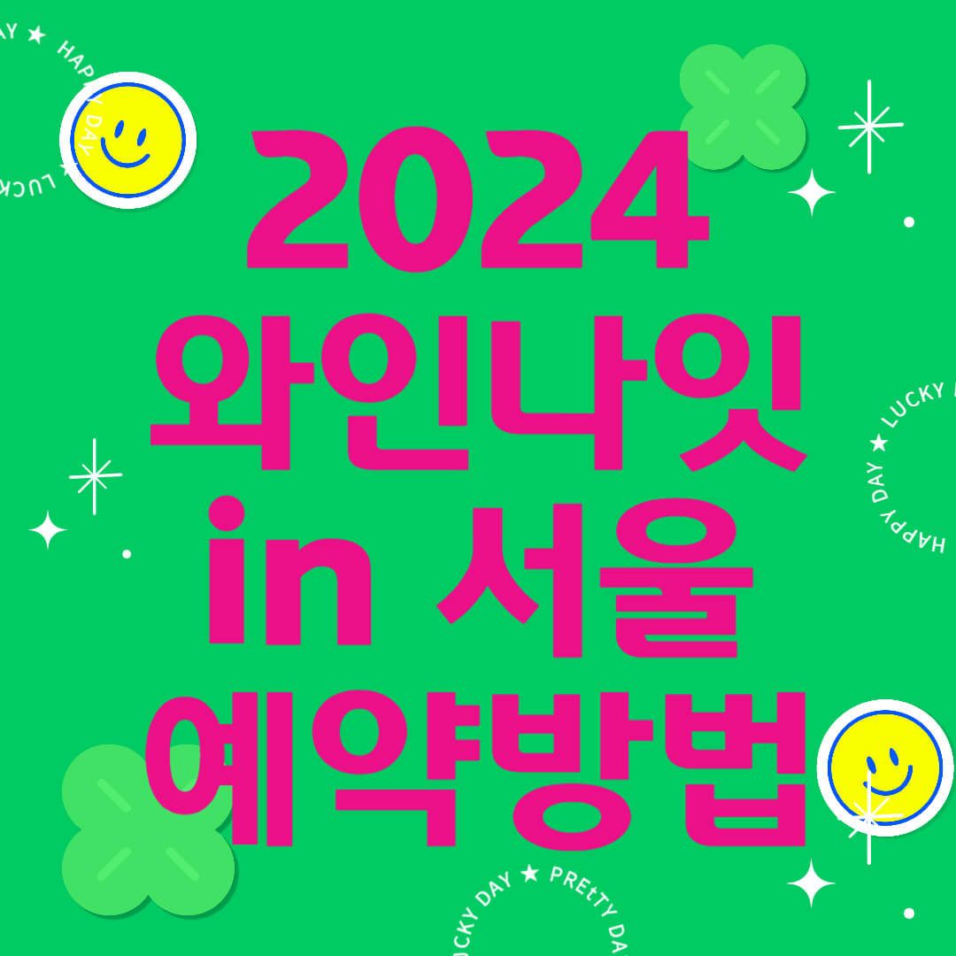 2024 와인나잇인서울 예약하기