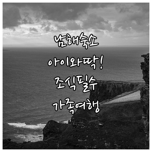 아이와 함께 가기 좋은 남해 숙소 추..