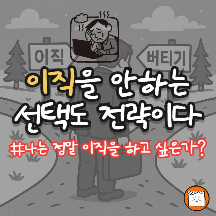 이직을 안 하는 선택도 전략이다!