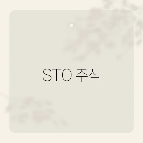 STO 주식, 증권토큰 전환 대세일까?