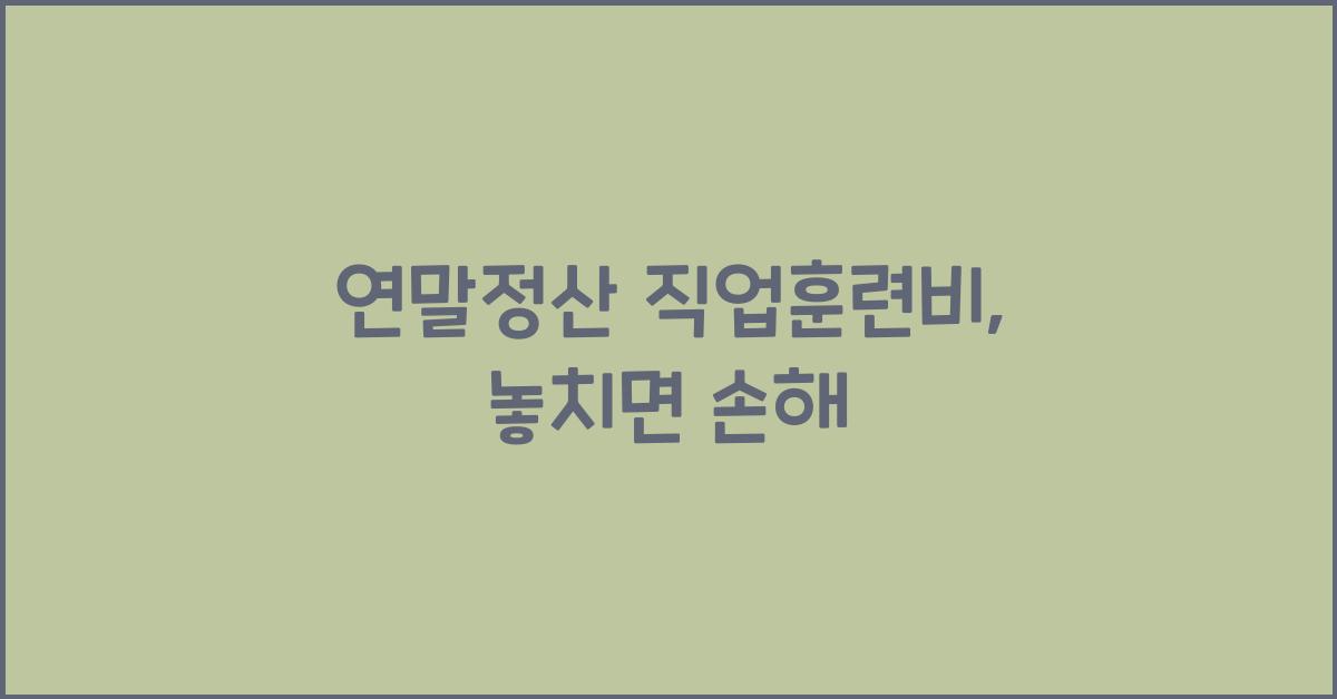 연말정산 직업훈련비