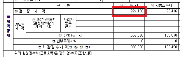원천징수영수증-남은-세금-금액
