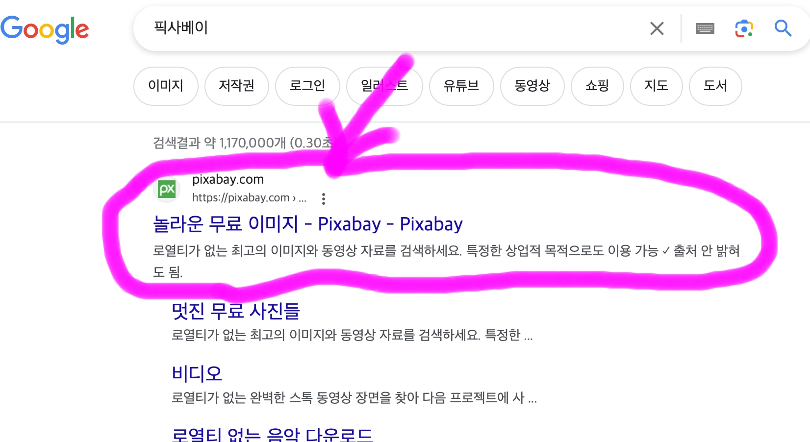 구글 포털사이트에 픽사베이라고 검색한 화면입니다.