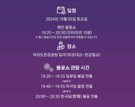  2024 서울세계불꽃축제 일정과 장소 