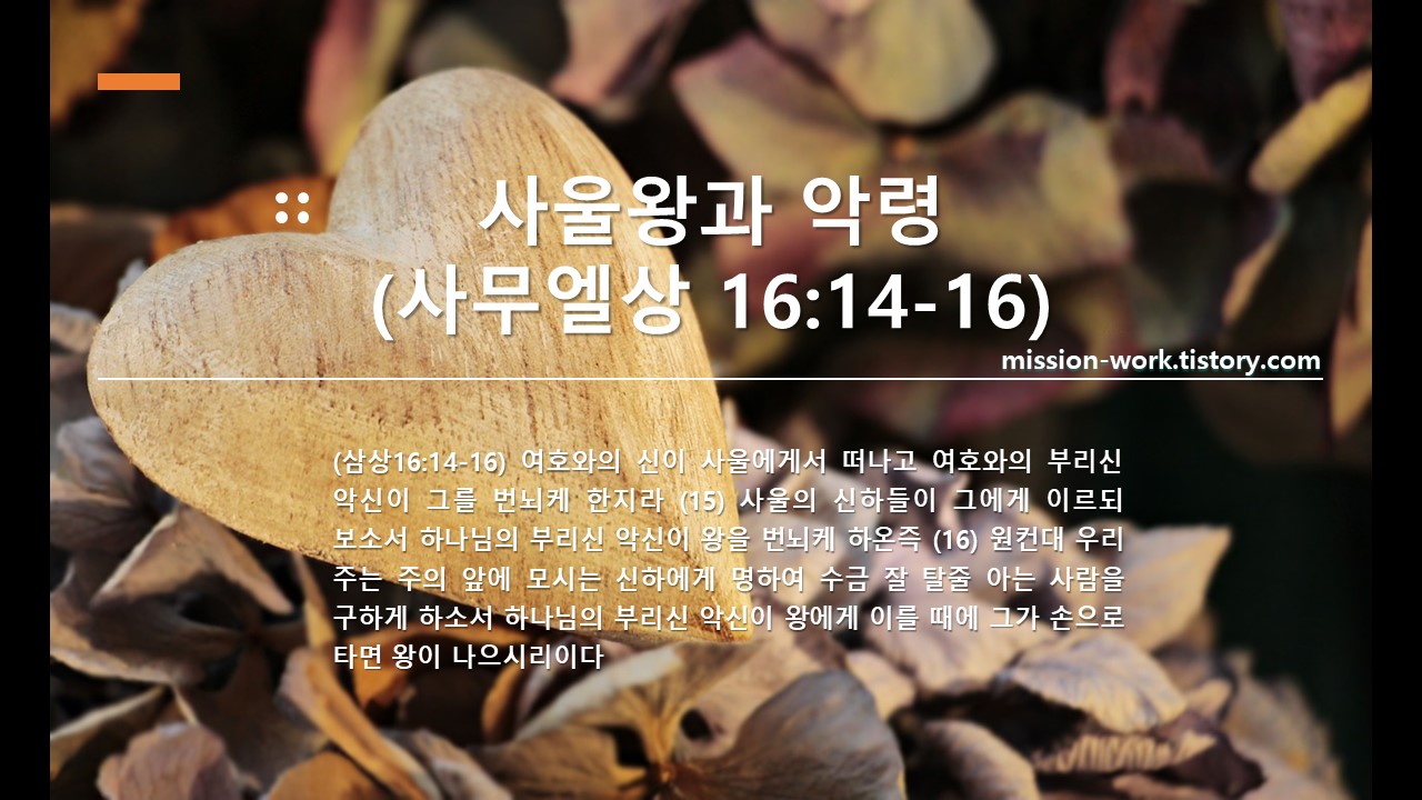 사울왕과 악령&#44; 사무엘상 16:14-16