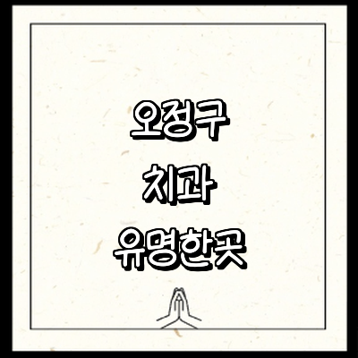 부천 오정구 치과