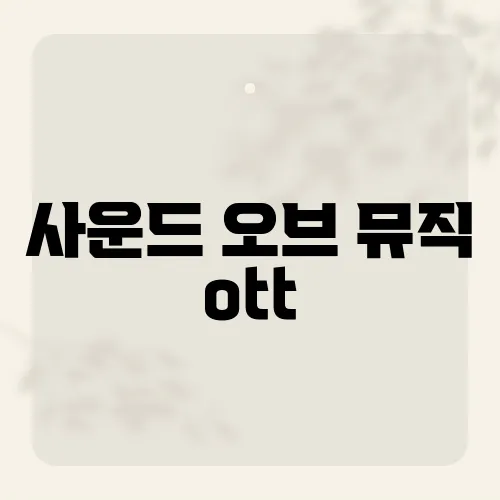 사운드 오브 뮤직 ott, 지금 무료 보는 법?