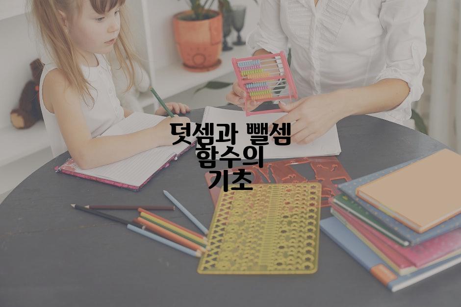 덧셈과 뺄셈 함수의 기초