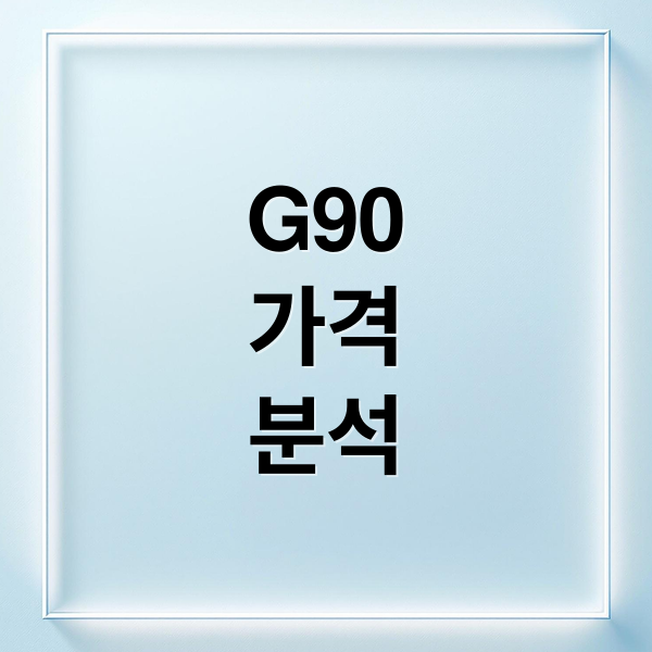 제네시스 G90: 가격, 연비, 제원 완벽 분석