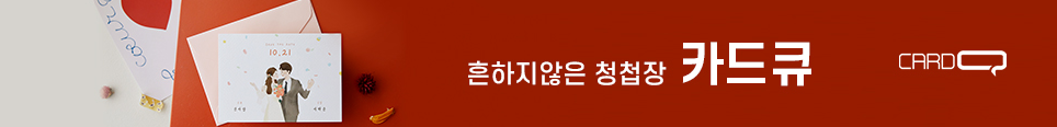 흔하지 않은 청첩장 카드큐