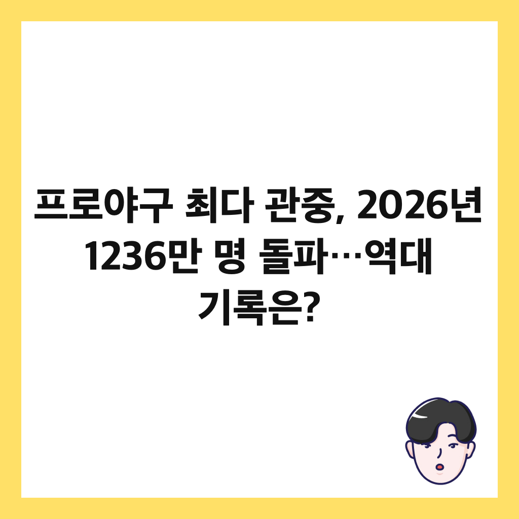 프로야구 최다 관중, 2026년 1236만 명 돌파&hellip;역대 기록은? 썸네일
