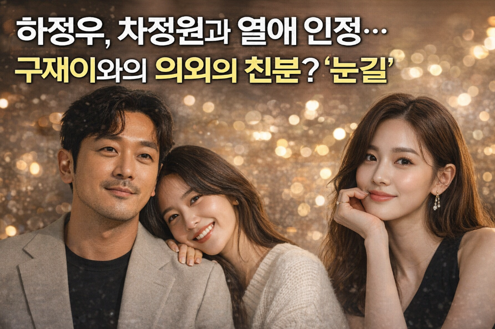 하정우&hearts;차정원 열애인정, 구재이 친분까지 화제 총정리