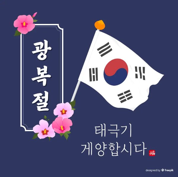 광복절-태극기-무궁화-4송이-문구