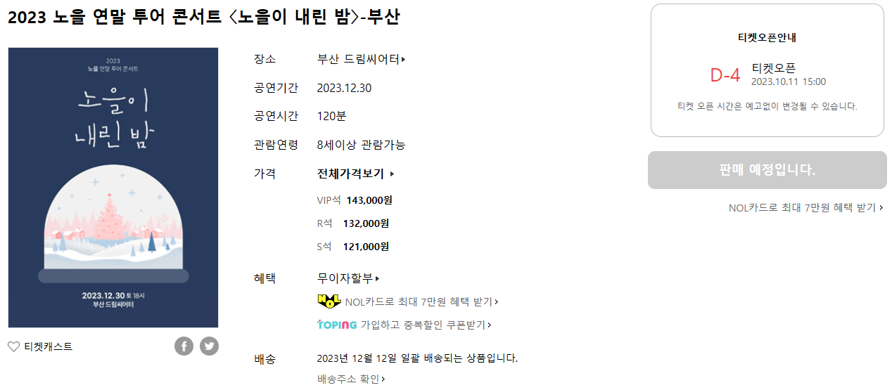 2023 노을 연말 투어 콘서트